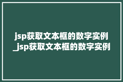 jsp获取文本框的数字实例_jsp获取文本框的数字实例有哪些