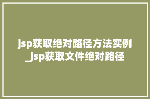 jsp获取绝对路径方法实例_jsp获取文件绝对路径