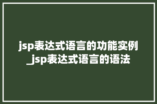 jsp表达式语言的功能实例_jsp表达式语言的语法