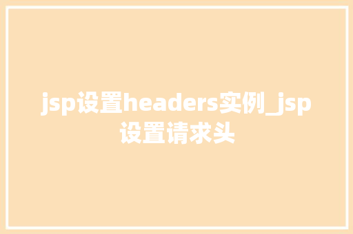 jsp设置headers实例_jsp设置请求头