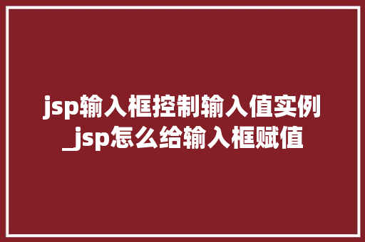 jsp输入框控制输入值实例_jsp怎么给输入框赋值  第1张