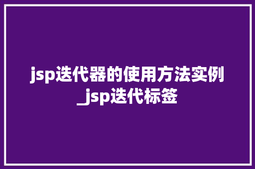 jsp迭代器的使用方法实例_jsp迭代标签