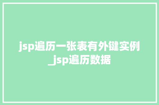 jsp遍历一张表有外键实例_jsp遍历数据  第1张