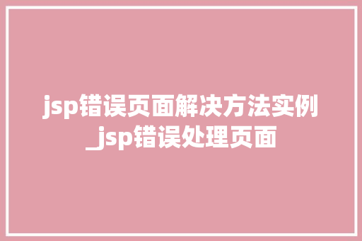 jsp错误页面解决方法实例_jsp错误处理页面
