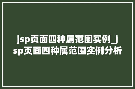jsp页面四种属范围实例_jsp页面四种属范围实例分析