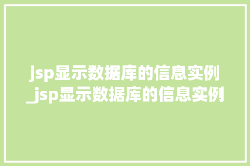 jsp显示数据库的信息实例_jsp显示数据库的信息实例有哪些
