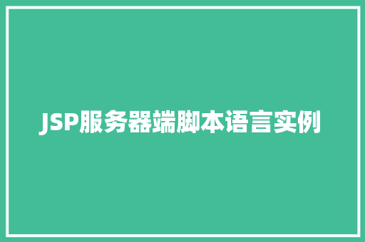 JSP服务器端脚本语言实例  第1张