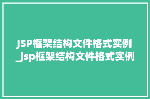 JSP框架结构文件格式实例_jsp框架结构文件格式实例怎么写