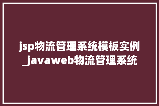 jsp物流管理系统模板实例_javaweb物流管理系统