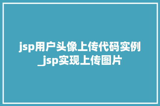 jsp用户头像上传代码实例_jsp实现上传图片