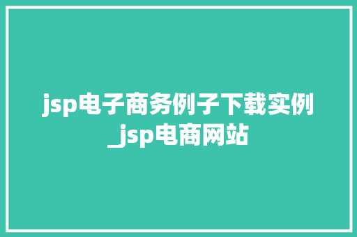 jsp电子商务例子下载实例_jsp电商网站