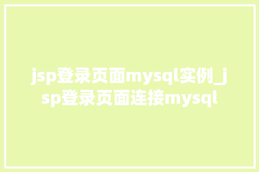 jsp登录页面mysql实例_jsp登录页面连接mysql  第1张