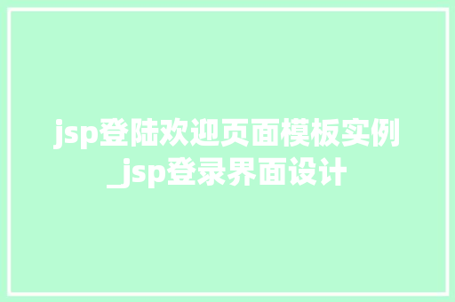 jsp登陆欢迎页面模板实例_jsp登录界面设计