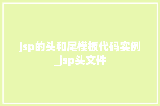 jsp的头和尾模板代码实例_jsp头文件
