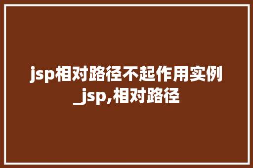 jsp相对路径不起作用实例_jsp,相对路径  第1张