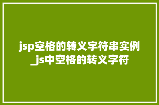 jsp空格的转义字符串实例_js中空格的转义字符  第1张