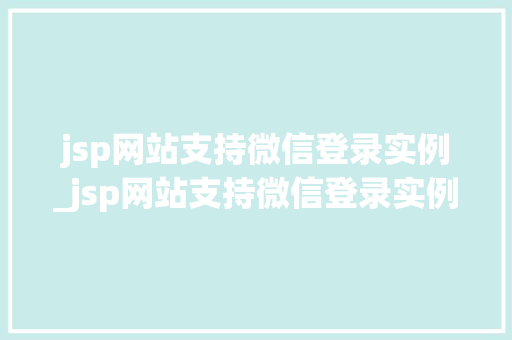 jsp网站支持微信登录实例_jsp网站支持微信登录实例是什么