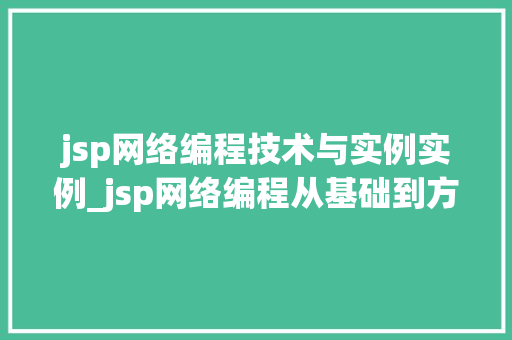 jsp网络编程技术与实例实例_jsp网络编程从基础到方法