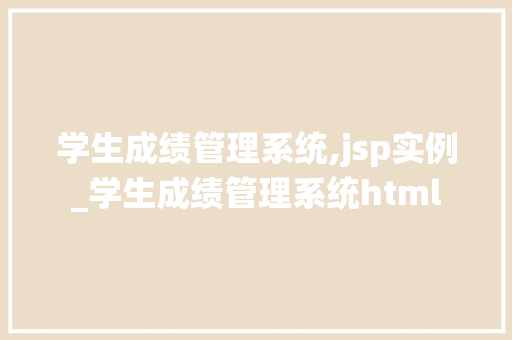 学生成绩管理系统,jsp实例_学生成绩管理系统html  第1张