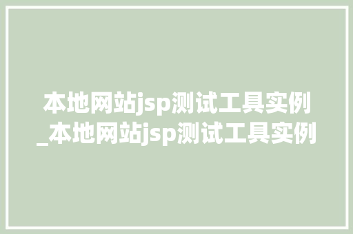 本地网站jsp测试工具实例_本地网站jsp测试工具实例分析