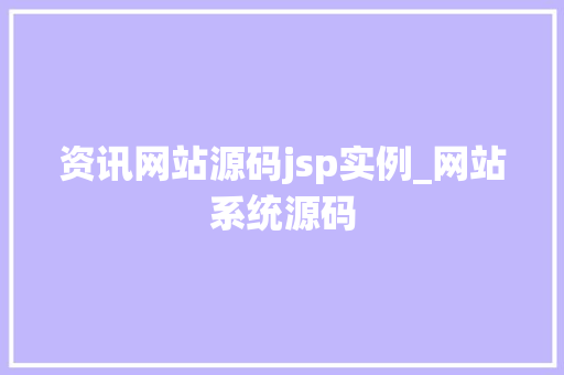 资讯网站源码jsp实例_网站系统源码
