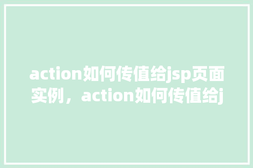 action如何传值给jsp页面实例，action如何传值给jsp页面实例  第1张