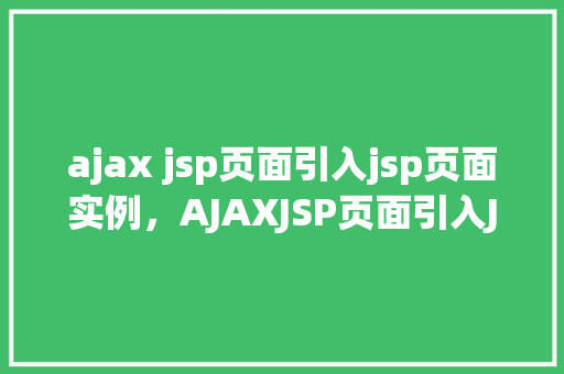ajax jsp页面引入jsp页面实例，AJAXJSP页面引入JSP页面实例