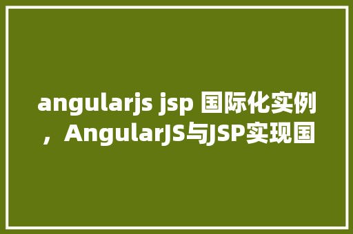 angularjs jsp 国际化实例，AngularJS与JSP实现国际化实例