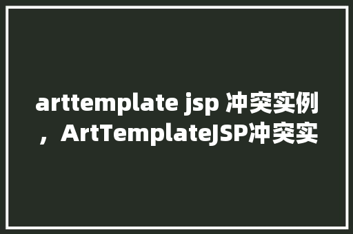 arttemplate jsp 冲突实例，ArtTemplateJSP冲突实例