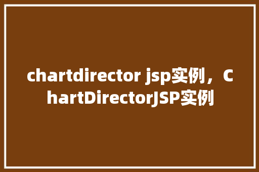 chartdirector jsp实例，ChartDirectorJSP实例  第1张