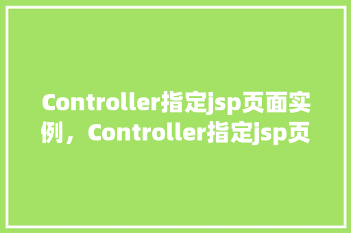 Controller指定jsp页面实例，Controller指定jsp页面实例  第1张
