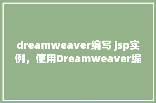 dreamweaver编写 jsp实例，使用Dreamweaver编写JSP实例教程  第1张