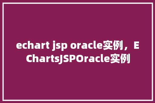 echart jsp oracle实例，EChartsJSPOracle实例  第1张