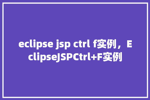 eclipse jsp ctrl f实例，EclipseJSPCtrl+F实例  第1张