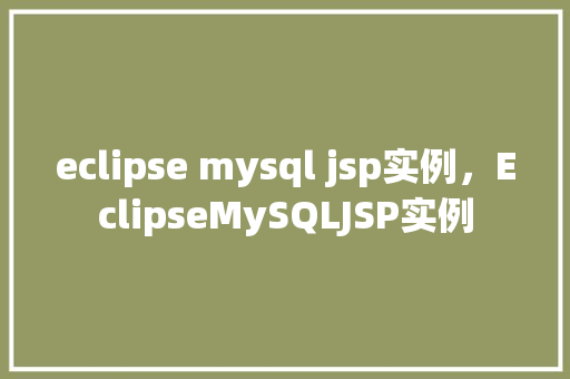 eclipse mysql jsp实例，EclipseMySQLJSP实例  第1张