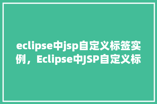 eclipse中jsp自定义标签实例，Eclipse中JSP自定义标签实例  第1张