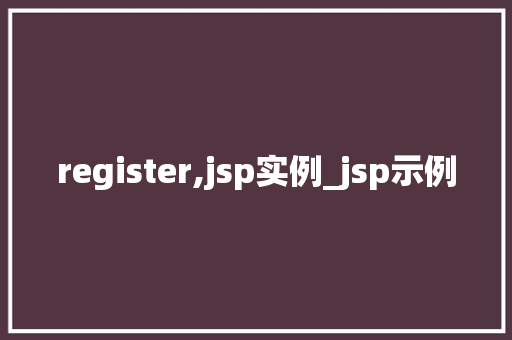 register,jsp实例_jsp示例