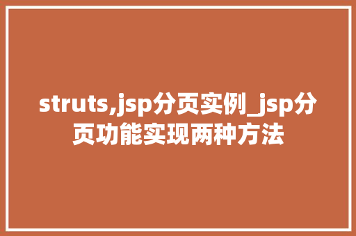 struts,jsp分页实例_jsp分页功能实现两种方法
