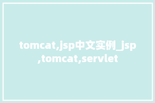 tomcat,jsp中文实例_jsp,tomcat,servlet