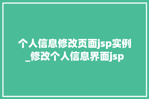 个人信息修改页面jsp实例_修改个人信息界面jsp