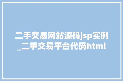 二手交易网站源码jsp实例_二手交易平台代码html