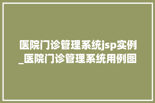 医院门诊管理系统jsp实例_医院门诊管理系统用例图