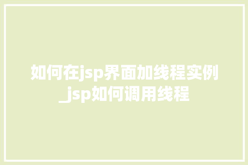 如何在jsp界面加线程实例_jsp如何调用线程