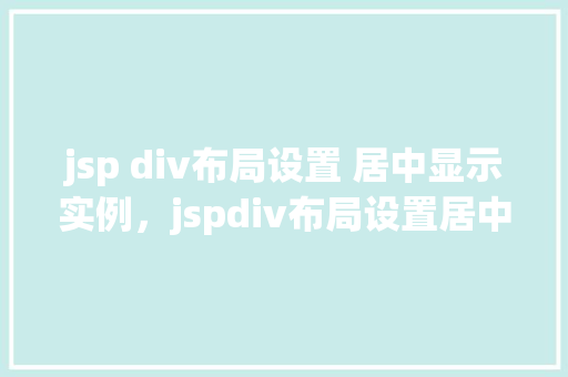 jsp div布局设置 居中显示实例，jspdiv布局设置居中显示实例  第1张