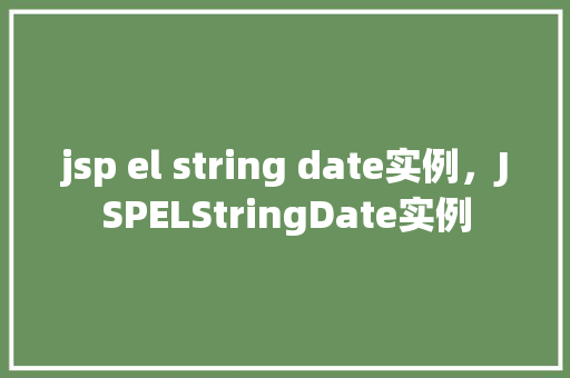 jsp el string date实例，JSPELStringDate实例  第1张