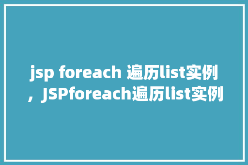 jsp foreach 遍历list实例，JSPforeach遍历list实例