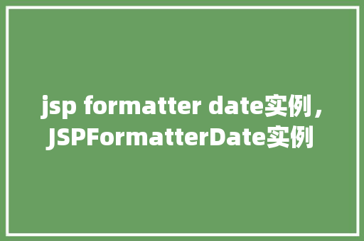 jsp formatter date实例，JSPFormatterDate实例  第1张
