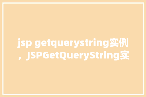 jsp getquerystring实例，JSPGetQueryString实例  第1张