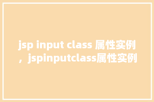 jsp input class 属性实例，jspinputclass属性实例
