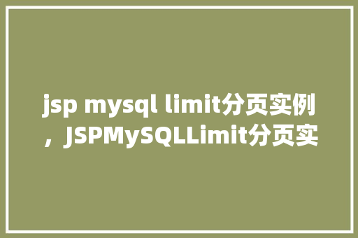 jsp mysql limit分页实例，JSPMySQLLimit分页实例  第1张